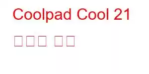 Coolpad Cool 21 휴대폰 기능