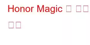 Honor Magic 대 휴대폰 기능