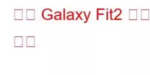 삼성 Galaxy Fit2 휴대폰 기능