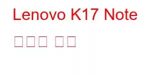 Lenovo K17 Note 휴대폰 기능