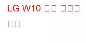 LG W10 알파 휴대폰 기능
