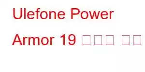 Ulefone Power Armor 19 휴대폰 기능