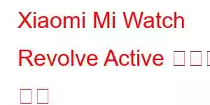 Xiaomi Mi Watch Revolve Active 휴대폰 기능