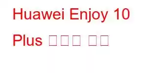 Huawei Enjoy 10 Plus 휴대폰 기능