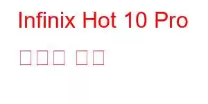 Infinix Hot 10 Pro 휴대폰 기능