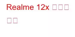 Realme 12x 휴대폰 기능