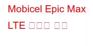 Mobicel Epic Max LTE 휴대폰 기능