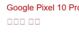 Google Pixel 10 Pro 휴대폰 기능