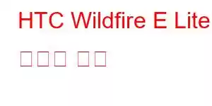 HTC Wildfire E Lite 휴대폰 기능