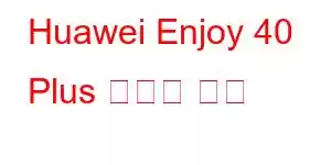 Huawei Enjoy 40 Plus 휴대폰 기능