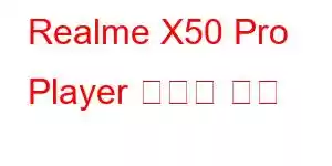 Realme X50 Pro Player 휴대폰 기능