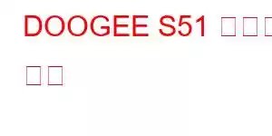 DOOGEE S51 휴대폰 기능