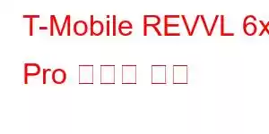 T-Mobile REVVL 6x Pro 휴대폰 기능