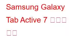 Samsung Galaxy Tab Active 7 휴대폰 기능