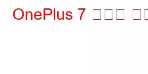 OnePlus 7 휴대폰 기능