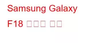 Samsung Galaxy F18 휴대폰 기능