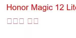 Honor Magic 12 Lite 휴대폰 기능