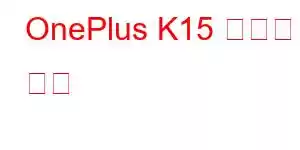 OnePlus K15 휴대폰 기능