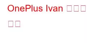 OnePlus Ivan 휴대폰 기능