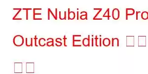 ZTE Nubia Z40 Pro Outcast Edition 휴대폰 기능