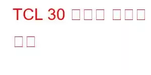 TCL 30 플러스 휴대폰 기능